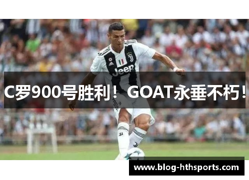 C罗900号胜利！GOAT永垂不朽！