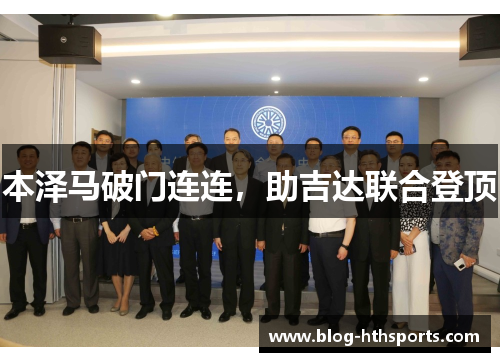 本泽马破门连连，助吉达联合登顶