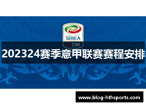202324赛季意甲联赛赛程安排