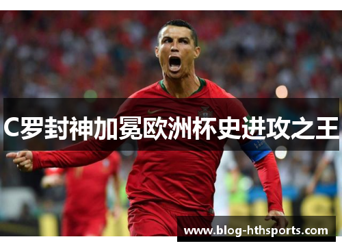 C罗封神加冕欧洲杯史进攻之王