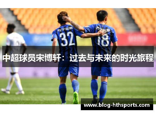 中超球员宋博轩：过去与未来的时光旅程