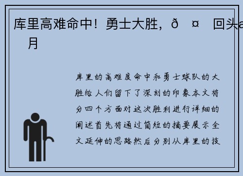 库里高难命中！勇士大胜，🤙回头望月
