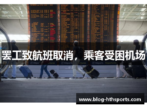 罢工致航班取消，乘客受困机场