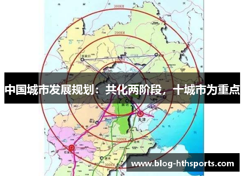 中国城市发展规划：共化两阶段，十城市为重点