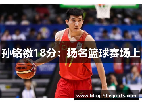 孙铭徽18分：扬名篮球赛场上