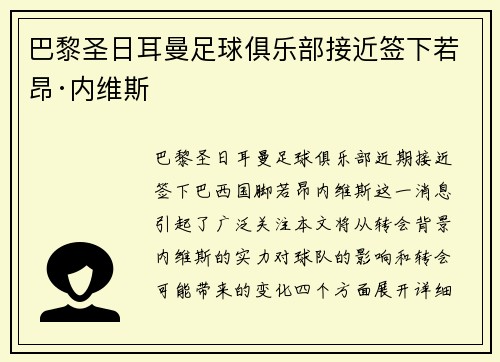 巴黎圣日耳曼足球俱乐部接近签下若昂·内维斯