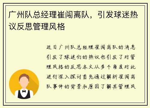 广州队总经理崔闯离队，引发球迷热议反思管理风格