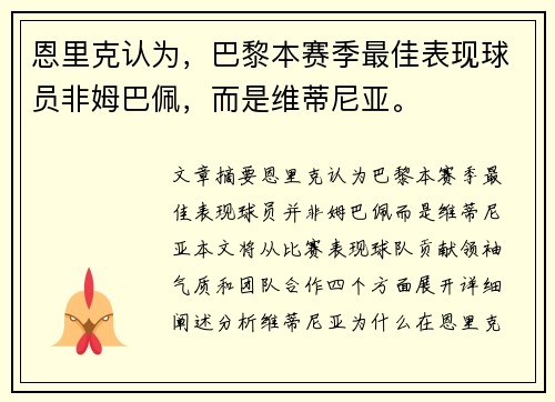 恩里克认为，巴黎本赛季最佳表现球员非姆巴佩，而是维蒂尼亚。