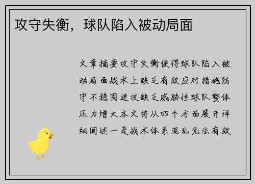 攻守失衡，球队陷入被动局面