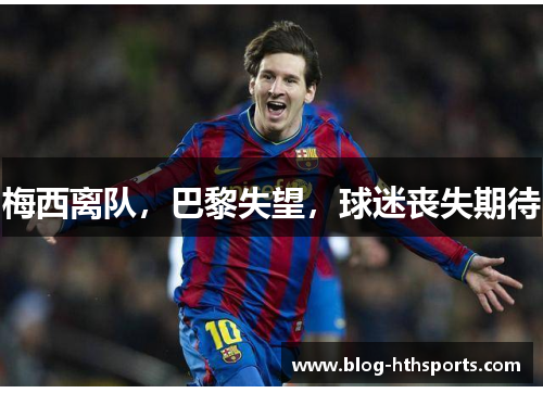 梅西离队，巴黎失望，球迷丧失期待