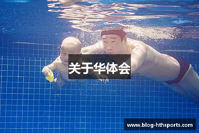 关于华体会
